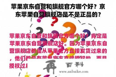 苹果京东自营和旗舰官方哪个好？京东苹果自营旗舰店是不是正品的？