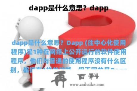 dapp是什么意思？dapp