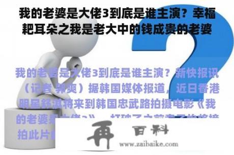 我的老婆是大佬3到底是谁主演？幸福耙耳朵之我是老大中的钱成贵的老婆叫啥子名字？