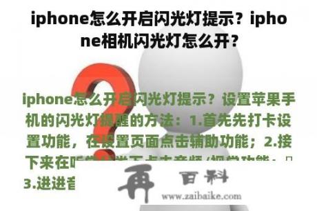 iphone怎么开启闪光灯提示？iphone相机闪光灯怎么开？