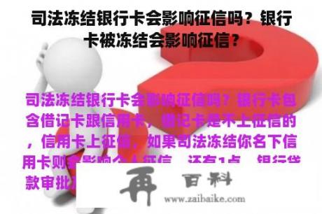 司法冻结银行卡会影响征信吗？银行卡被冻结会影响征信？