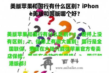 美版苹果和国行有什么区别？iPhone美版和国版哪个好？