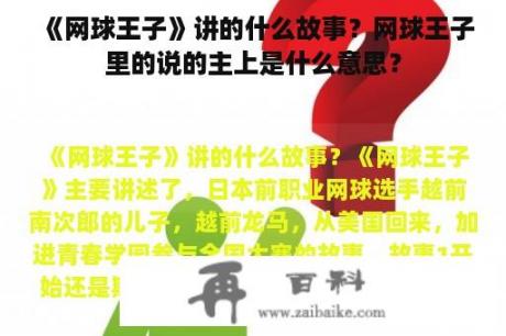 《网球王子》讲的什么故事？网球王子里的说的主上是什么意思？