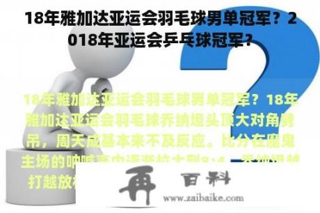 18年雅加达亚运会羽毛球男单冠军？2018年亚运会乒乓球冠军？