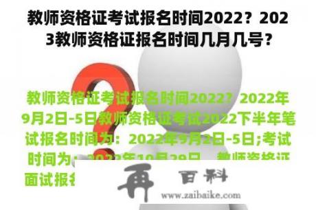 教师资格证考试报名时间2022？2023教师资格证报名时间几月几号？