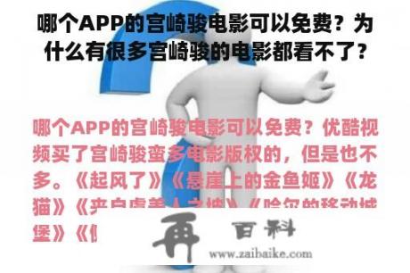 哪个APP的宫崎骏电影可以免费？为什么有很多宫崎骏的电影都看不了？