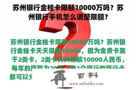 苏州银行金桂卡限额10000万吗？苏州银行手机怎么调整限额？