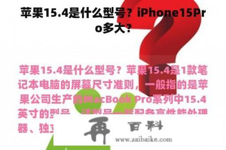 苹果15.4是什么型号？iPhone15Pro多大？