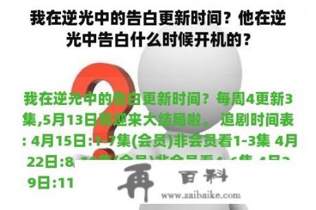 我在逆光中的告白更新时间？他在逆光中告白什么时候开机的？