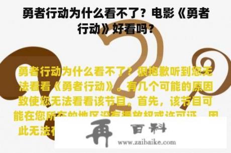 勇者行动为什么看不了？电影《勇者行动》好看吗？