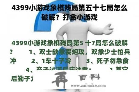 4399小游戏象棋残局第五十七局怎么破解？打贪小游戏