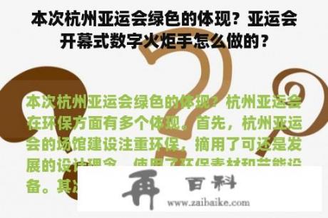 本次杭州亚运会绿色的体现？亚运会开幕式数字火炬手怎么做的？