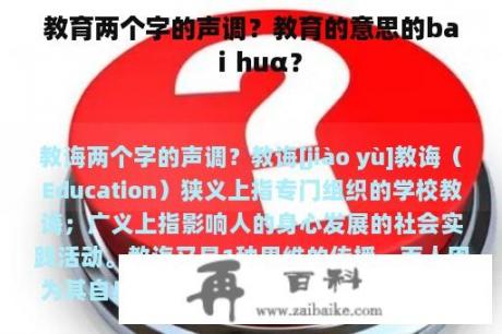 教育两个字的声调？教育的意思的baⅰhuα？