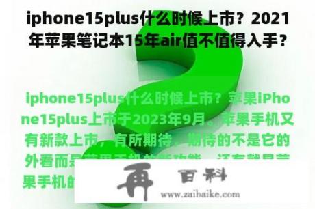 iphone15plus什么时候上市？2021年苹果笔记本15年air值不值得入手？