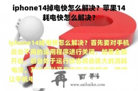 iphone14掉电快怎么解决？苹果14耗电快怎么解决？