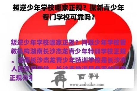 叛逆少年学校哪家正规？振新青少年专门学校可靠吗？