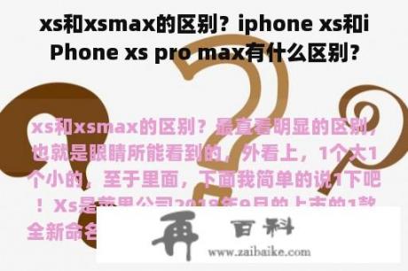 xs和xsmax的区别？iphone xs和iPhone xs pro max有什么区别？