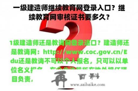 一级建造师继续教育网登录入口？继续教育网审核证书要多久？