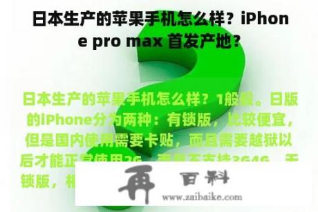 日本生产的苹果手机怎么样？iPhone pro max 首发产地？