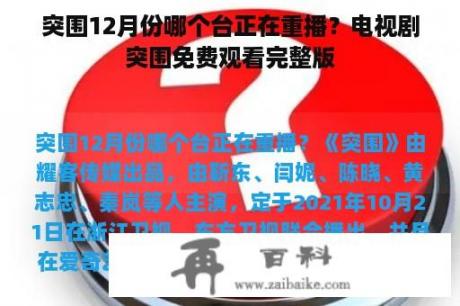 突围12月份哪个台正在重播？电视剧突围免费观看完整版