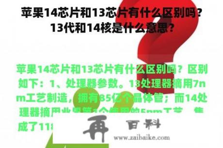 苹果14芯片和13芯片有什么区别吗？13代和14核是什么意思？