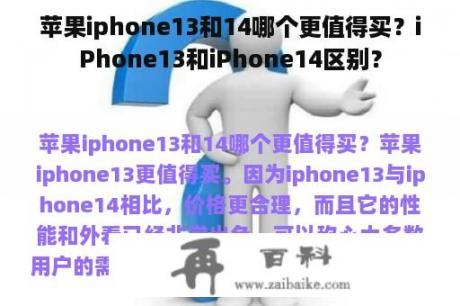 苹果iphone13和14哪个更值得买？iPhone13和iPhone14区别？
