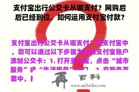 支付宝出行公交卡从哪支付？网购后后已经到位，如何运用支付宝付款？