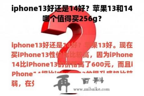 iphone13好还是14好？苹果13和14哪个值得买256g？