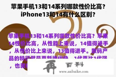 苹果手机13和14系列哪款性价比高？iPhone13和14有什么区别？