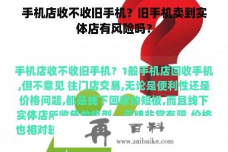 手机店收不收旧手机？旧手机卖到实体店有风险吗？