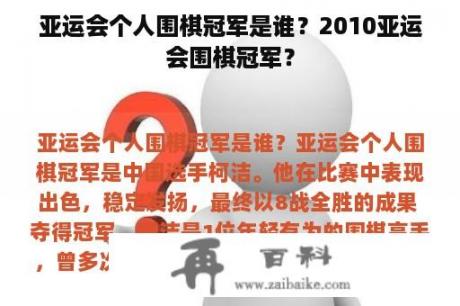 亚运会个人围棋冠军是谁？2010亚运会围棋冠军？