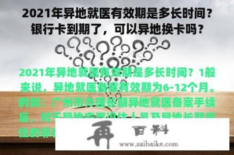 2021年异地就医有效期是多长时间？银行卡到期了，可以异地换卡吗？