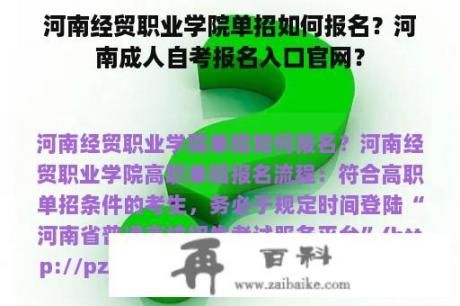 河南经贸职业学院单招如何报名？河南成人自考报名入口官网？