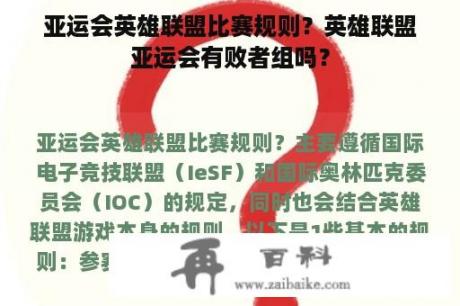 亚运会英雄联盟比赛规则？英雄联盟亚运会有败者组吗？