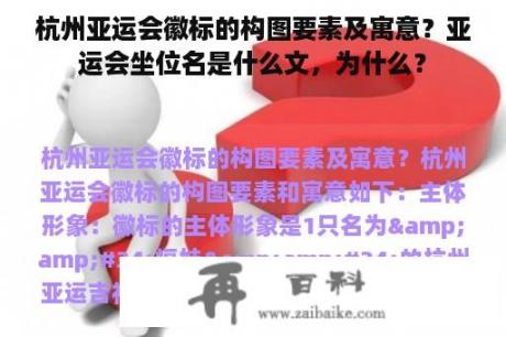 杭州亚运会徽标的构图要素及寓意？亚运会坐位名是什么文，为什么？