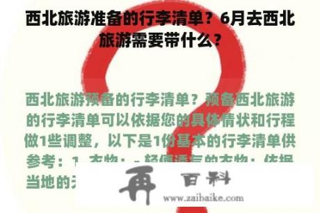 西北旅游准备的行李清单？6月去西北旅游需要带什么？