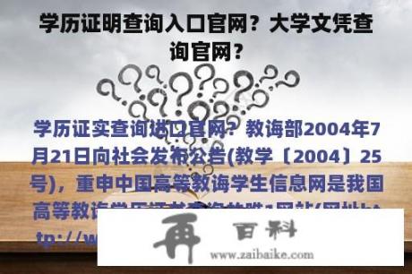 学历证明查询入口官网？大学文凭查询官网？