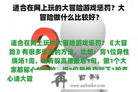 适合在网上玩的大冒险游戏惩罚？大冒险做什么比较好？