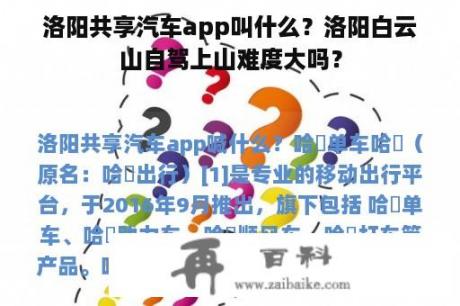 洛阳共享汽车app叫什么？洛阳白云山自驾上山难度大吗？