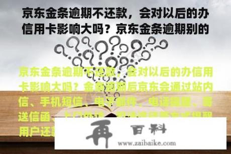 京东金条逾期不还款，会对以后的办信用卡影响大吗？京东金条逾期别的银行里有没有影响？