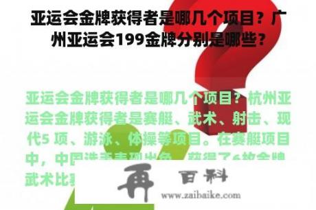 亚运会金牌获得者是哪几个项目？广州亚运会199金牌分别是哪些？