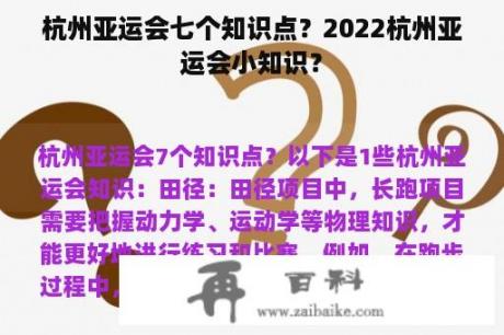 杭州亚运会七个知识点？2022杭州亚运会小知识？