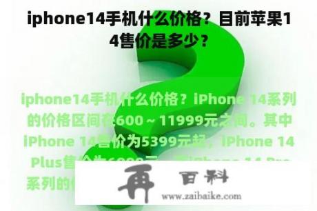 iphone14手机什么价格？目前苹果14售价是多少？
