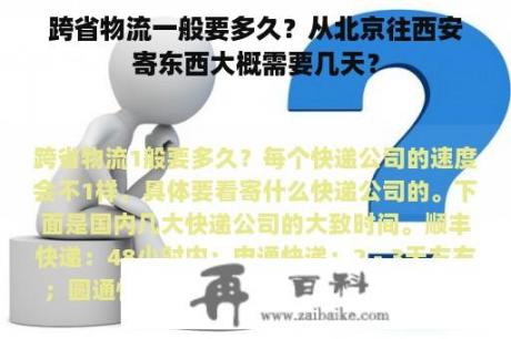 跨省物流一般要多久？从北京往西安寄东西大概需要几天？