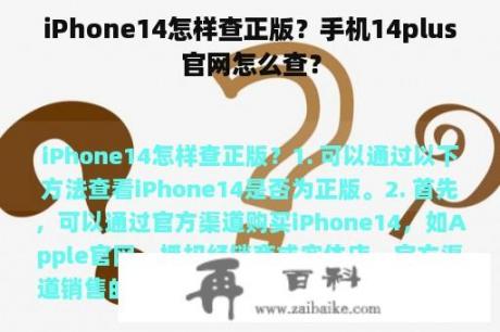 iPhone14怎样查正版？手机14plus官网怎么查？