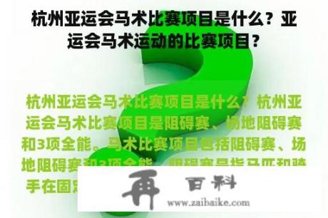 杭州亚运会马术比赛项目是什么？亚运会马术运动的比赛项目？