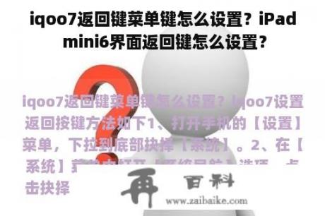 iqoo7返回键菜单键怎么设置？iPad mini6界面返回键怎么设置？