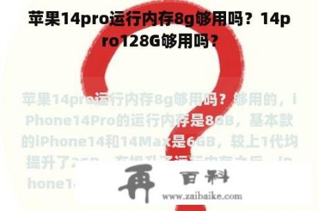 苹果14pro运行内存8g够用吗？14pro128G够用吗？