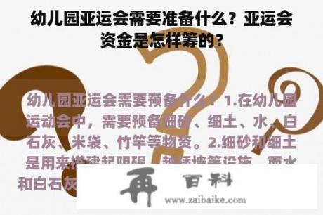 幼儿园亚运会需要准备什么？亚运会资金是怎样筹的？