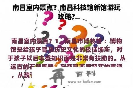 南昌室内景点？南昌科技馆新馆游玩攻略？